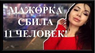 МАЖОРКА -УБИЙЦА ЕЛЕНА ЗАЙЦЕВА СБИЛА НА ДЖИПЕ 11 ЧЕЛОВЕК! ВИДЕО С МЕСТА ТРАГЕДИИ