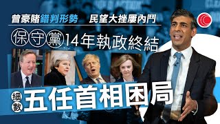 有線新聞 午間香港新聞｜英國大選｜工黨大勝｜施紀賢將接任首相｜卡梅倫上台後保守黨四度易帥　　民望下跌終結14年執政｜即時新聞｜港聞｜兩岸國際｜資訊｜HOY TV NEWS｜ 20240705