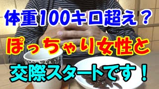 【マッチングアプリ】体重100キロ？やっと彼女ができました！(実話体験談)