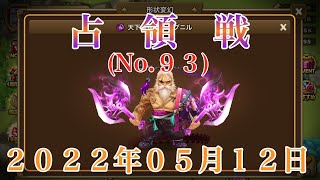 ＜サマナーズウォー＞　占領戦（その９３）～２０２２年０５月１２日～