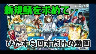 【FGO】追加低鯖を求めて～フレンドポイント召喚 しますか！