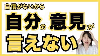 【相談】自分に自信がないから自分の意見が言えない【脳科学メンタルカウンセリング/やぶざき恵子】