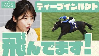 「ディープインパクト、本当に飛んでました」競馬初心者の舘山アナが日本近代競馬の結晶を学ぶ【ウマアナROOM ＃２】