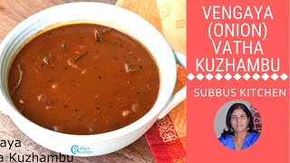 Vengaya Vatha Kuzhambu | வெங்காய வத்தக்குழம்பு