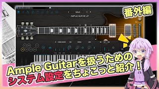 設定はちゃんと出来ているか！？『Ample Guitar』の解説と打ち込みの注意点について！ システム設定編【番外編】