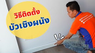 เทคนิคในการติดบัวเชิงผนังให้สวยเป๊ะ DIY ดูคลิปนี้แล้วทำตามได้เลย