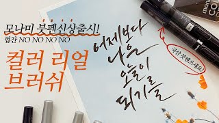 모나미신상붓펜출시! 컬러리얼브러쉬 후기! 국산템쓰세요(협찬NO!) 진짜가 나타났다