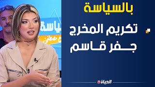 بالسياسة l صبرينة عوينة تتحدث عن تكريم جعفر قاسم و الحضور يشيدون بأعماله