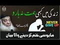 Struggle by Dr Israr Ahmed | Never Give Up | WATCH THIS EVERYDAY AND CHANGE YOUR LIFE