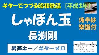 ギターでつづる昭和歌謡　長渕剛(3) - しゃぼん玉＜男声キー／ギターメロ＞【平成3年】後半は楽譜付