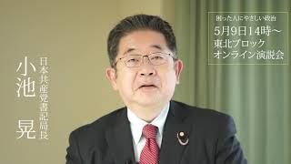 5月9日　東北オンライン演説会　ビデオメッセージ　小池晃書記局長