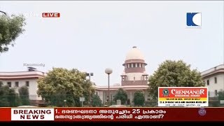 Supreme Court on Sabarimala | ശബരിമല വിശാല ബെഞ്ച് രൂപീകരിച്ചത് ശരിവച്ച് സുപ്രീം കോടതി