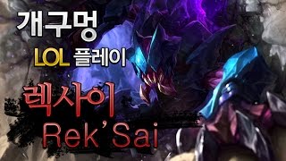 [개구멍] 리그오브레전드 정글 렉사이 (RekSai) 플레이ㅣ정치를 견뎌라