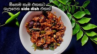 වි.10න් රසම රස side dish එකක් || brinjal side dish