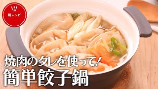 焼肉のタレを使って！簡単餃子鍋【きちんとキッチンbydaiei】