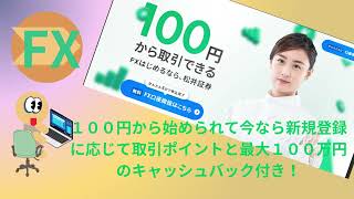 （FXこれから始めるなら）松井証券のMATSUIFXは１００円からの取引で今なら取引に応じてポイントとキャッシュバック最大１００万円！