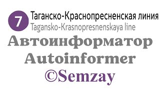 🎤🔈🚇Автоинформатор Московского метро - Таганско-Краснопресненская линия