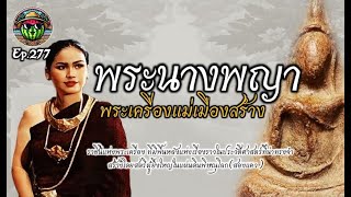 พระนางพญา พระเครื่องแม่เมืองสร้าง EP.277 #พระนางพญา #เบญจภาคี #พระเครื่องยอดนิยม  #พระเครื่อง