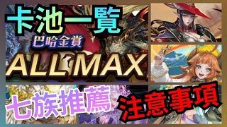 自選推薦！巴哈金賞 2022 『ALL MAX 由你選』【卡池一覽\u0026七族推薦】 (神魔之塔)