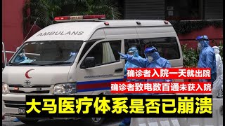 【瘟疫人生】系列 马来西亚新冠疫情太严重 是否医疗体系不堪负荷已经崩溃了？