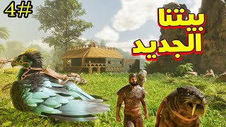 ARK: Survival Ascended- أرك أسيندد - ح4 قاعدة جديدة وأسلحة نارية