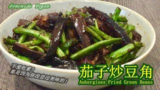 《茄子炒豆角 | Aubergines Fried Green Beans》绵软的茄子和脆嫩的豆角，两个朴实的食物组合，不需太多的调味足以让这道菜美味至极。汁浓味鲜、香辣可口！