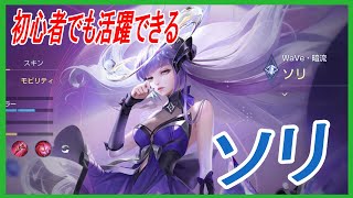 【ソリ-Sinestrea-】オブジェクトが取りたいならソリ！！【AOV～伝説対決～アリヴァラ】