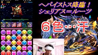 【パズドラ】ヘパイストス降臨！　シェリアス＝ルーツPT