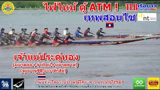 ไฟไหม้ตู้ATM เจ้าแม่ประดู่ทอง vs เทพสอนไซ สนามแม่น้ำโขงไทย-ลาว จ.บึงกาฬ 15 ก.ย. 2567