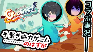 【コラボ実況】手繋ぎゲーム「goonect」でふざけまくる二人【ゲスト:音無湊さん】