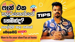 How to fix fan blades too slow and how to fix the issue at home ෆෑන් එක කැරකෙනවා වේගේ අඩුද?