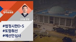 [정치부회의] 예산안 심사 또 중단…법정시한 내 처리 ′빨간불′