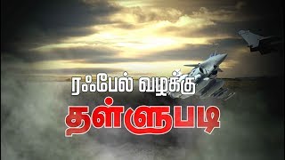 ரஃபேல் ஒப்பந்தம் தொடர்பான மனுக்கள் தள்ளுபடி! வழக்கின் பின்னணி..? | #RafaleDeal