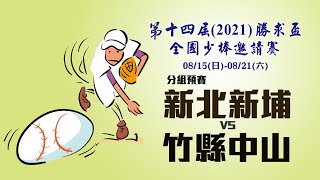 2021第十四屆勝求盃少棒邀請賽 預賽 新北新埔 vs 竹縣中山