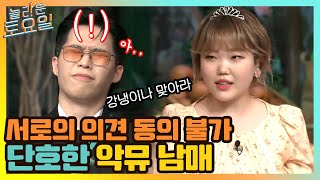 서로의 의견에는 절대 동의할 수 없는 남매 (단호)#놀라운토요일 | amazingsaturday EP.154 | tvN 210403 방송