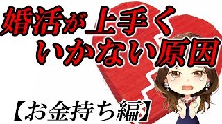 アナタの婚活が上手く行かない原因【お金持ち編】