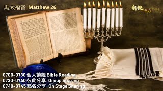 611晨禱｜馬太福音 26 Matthew 26 Morning Devotion