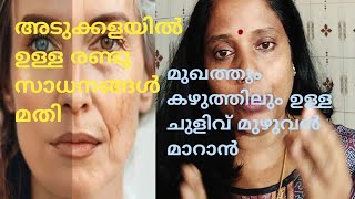 മുഖത്തെ കഴുത്തിലെ ചുളിവും വരയും ആണ് നമ്മുടെ സൗന്ദര്യം നശിപ്പിക്കുന്നത്.. എല്ലാവരും ചെയ്തോളു.. 100%