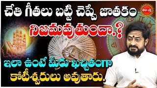 చేతి గీతల్నిబట్టి చెప్పే జాతకం నిజమవుతుందా? | Sudheer Sharma About Palmistry Astrology | Eha Bhakthi