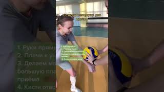 🔥Как принимать снизу ? 🏐#волейбол #прием