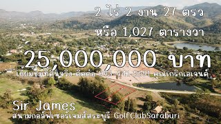 #ขายที่ดินในเซอร์เจมส์ ขายที่ดินติดสนามกอล์ฟสระบุรีพิเศษตรวล่ะ24,342บาท ฟรีเมมเบอร์กอล์ฟ