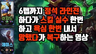 6렙까지는 완벽 했으나 스킬삑 한번이랑 철거욕심으로 망하는 제이스 상대법 #singed #신지드 #제이스