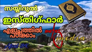 സയ്യിദുൽ ഇസ്തിഗ്ഫാർ എളുപ്പത്തിൽ പഠിക്കാം Sayyid al-Istiqfar is easy to learn