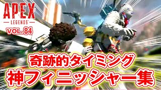 「奇跡的タイミングな神フィニッシャー集！/アークスターを無効化する裏技！ 他」エーペックスのおもしろ！＆カッコイイ！クリップ集　VOL.84【ApexLegends】