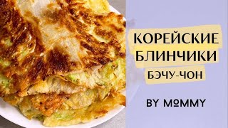 🥞КОРЕЙСКИЕ БЛИНЧИКИ из ПЕКИНСКОЙ Капусты - ПОПРОБУЙТЕ! Экономно и ОЧЕНЬ вкусно!