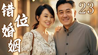 错位婚姻 23 | 重归于好，感情再次升温 | 主演：闫妮、何冰、曹炳坤、许还幻