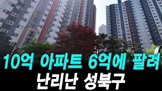 10억 아파트 6억에 팔려 난리난 성북구