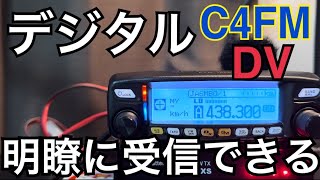 こんなにも違いが？！デジタルモードでシンプレックス交信をしてみよう！