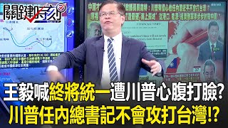 王毅喊「終將統一」遭川普心腹大將打臉？ 「川普任內總書記不會攻打台灣」！？【關鍵時刻】黃世聰