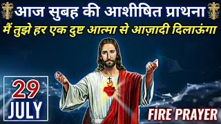 परमेशवर आपको हर एक दुष्ट आत्मा से आज़ादी दिलाएगा | Morning FIRE Prayer 🔥 | सुबह की प्राथना | 29 JULY